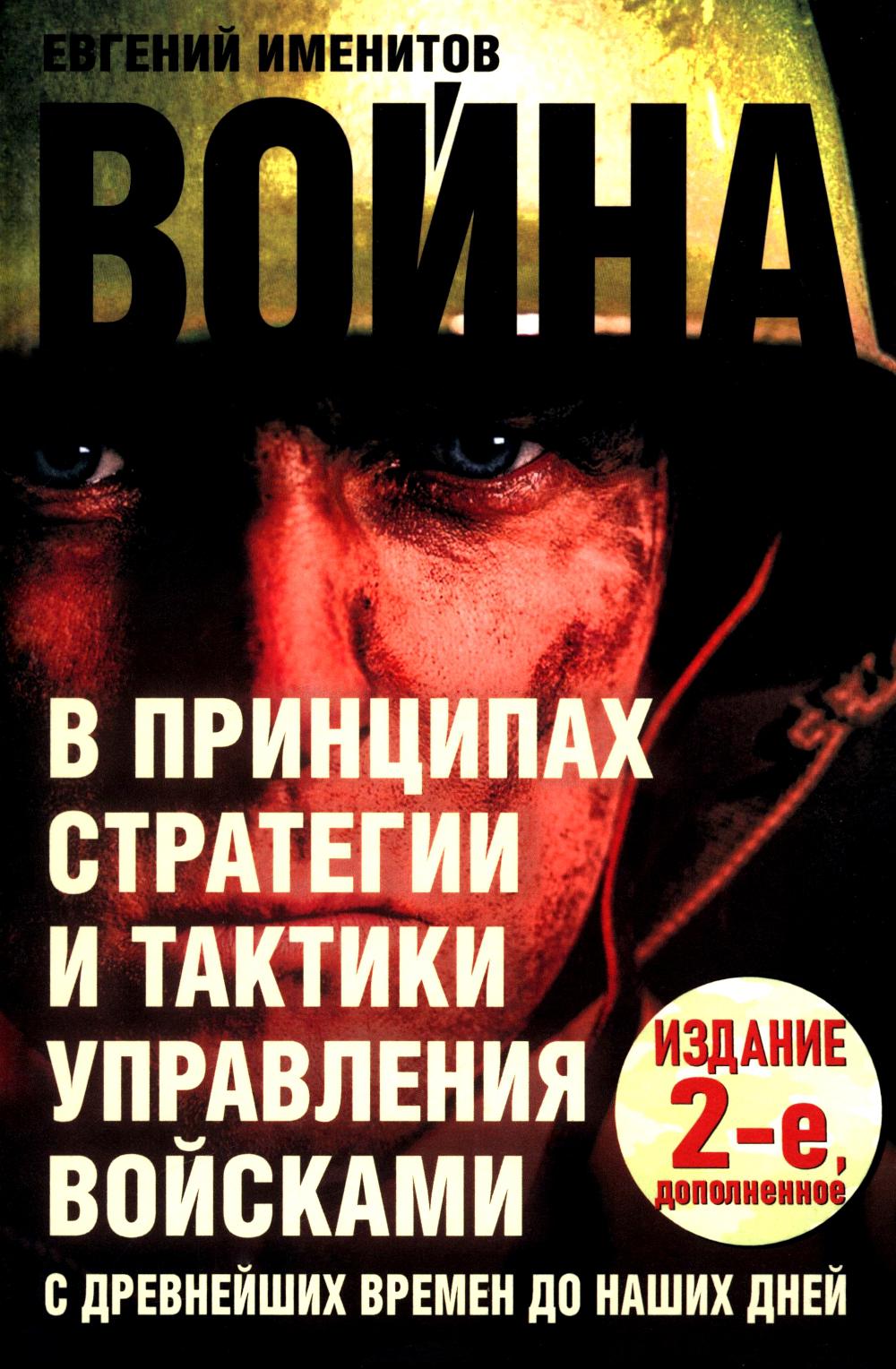 Война в принципах стратегии и тактики управления войсками. изд. 2-е