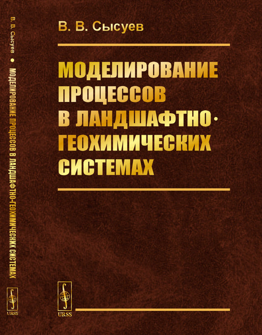 Моделирование процессов в ландшафтно-геохимических системах