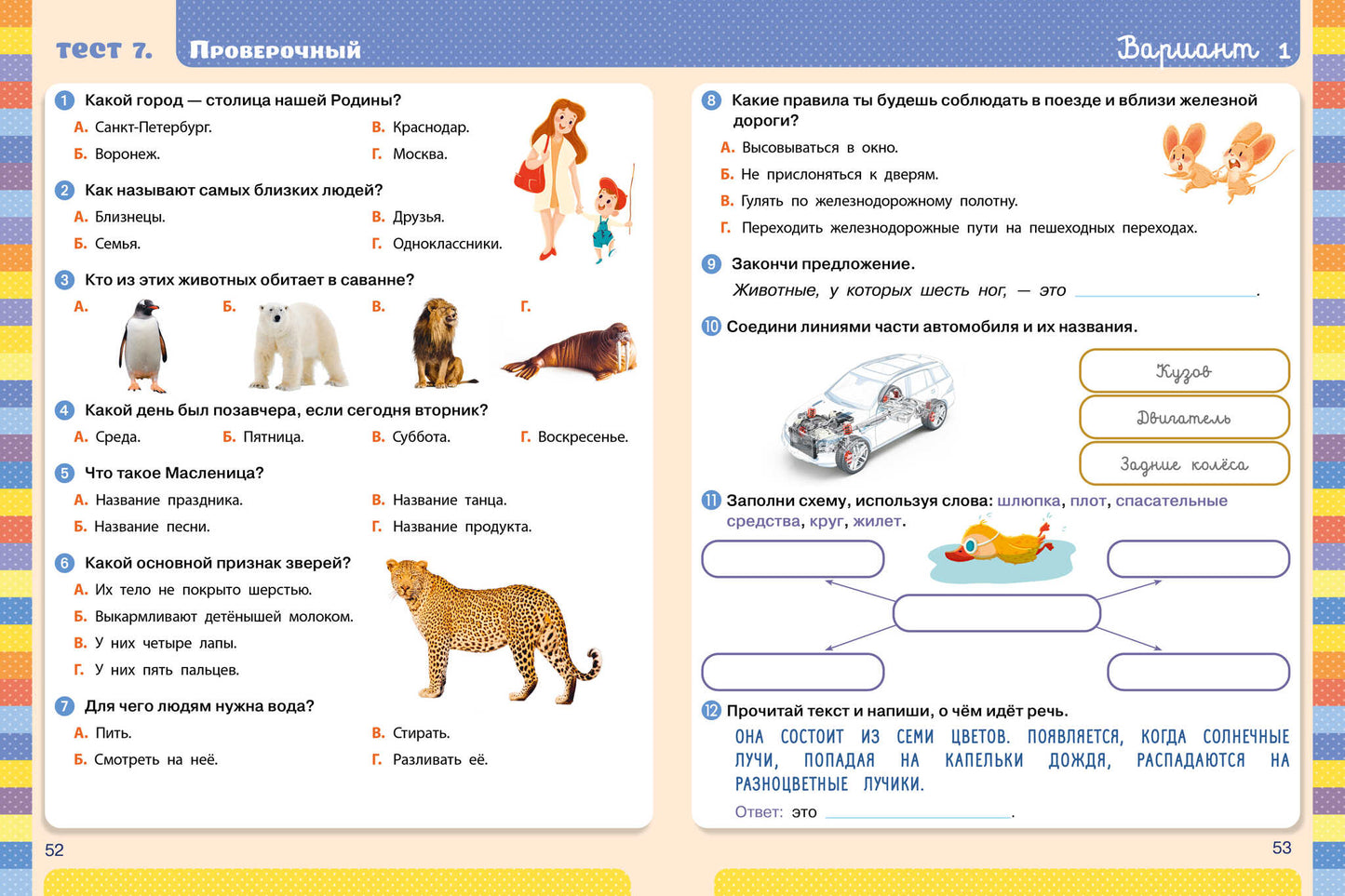 Начальная школа. Тесты. Окружающий мир. 1-2 классы