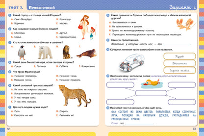 Начальная школа. Тесты. Окружающий мир. 1-2 классы