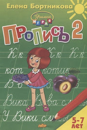 Пропись Часть 2 (для детей 5-7 лет) ; Пропись Часть 2 (для детей 5-7 лет)