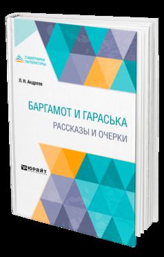 БАРГАМОТ И ГАРАСЬКА. РАССКАЗЫ И ОЧЕРКИ