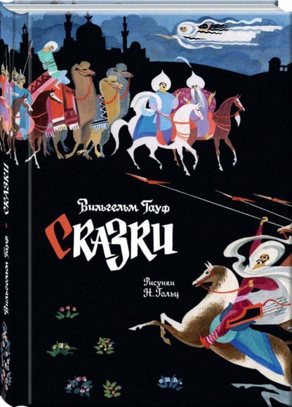 Гауф. Сказки