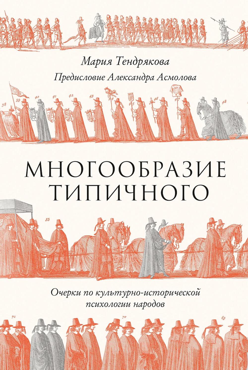 Многообразие типичного: Очерки по культурно-исторической психологии народов