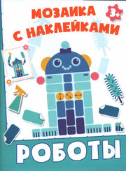 Роботы