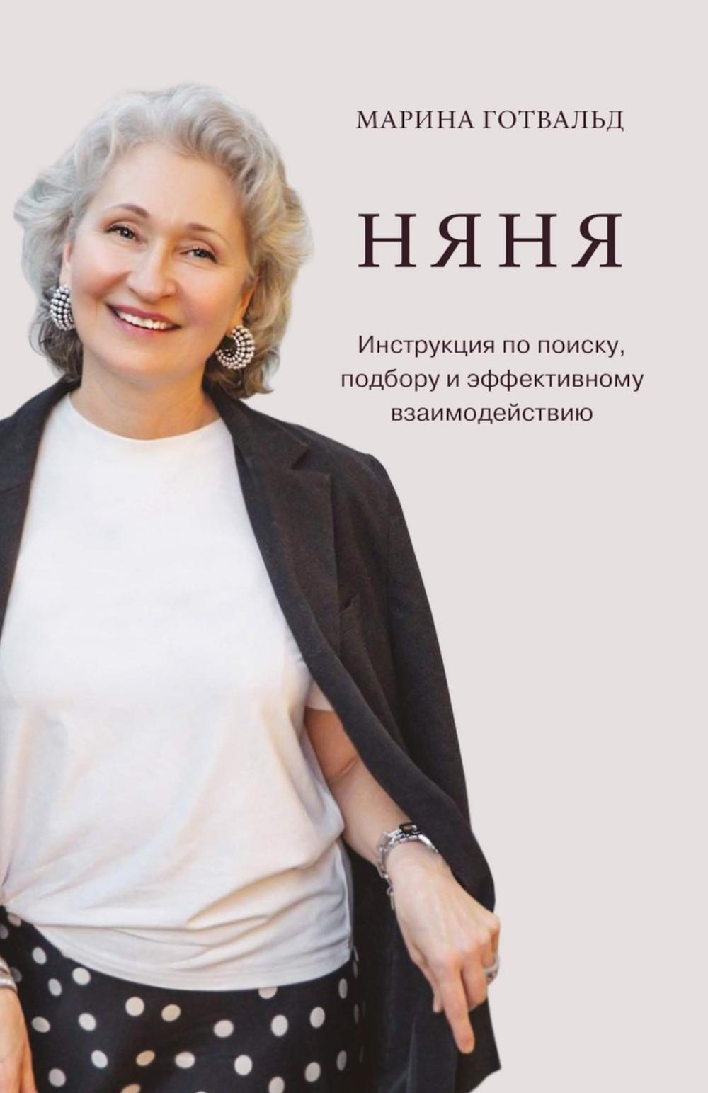 Няня. Инструкция по поиску, подбору и эффективному взаимодействию. Готвальд М.