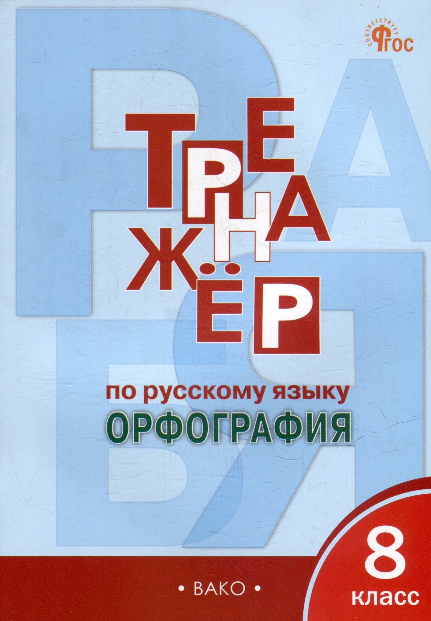 ТР Тренажёр по русскому языку 8 кл.: Орфография. НОВЫЙ ФГОС
