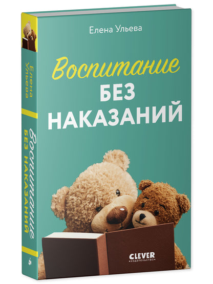 Воспитание без наказаний. Книга для родителей и детей от 3 до 7 лет