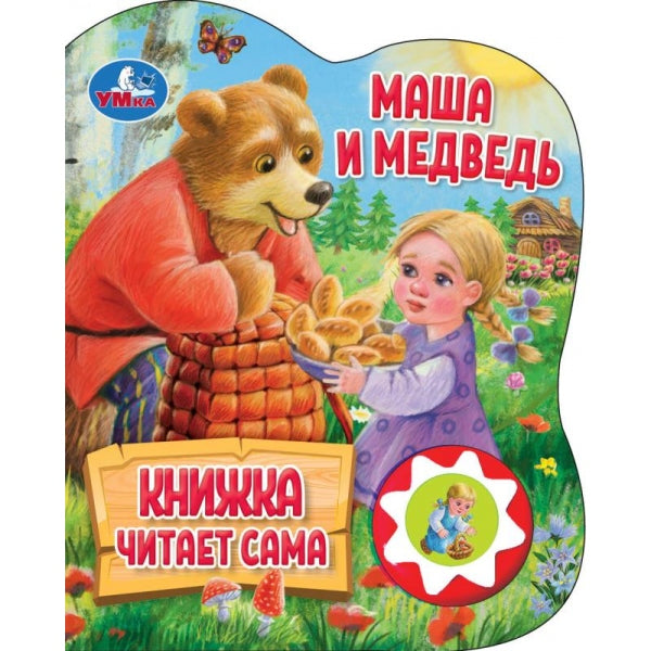 Маша и медведь (1 кн., 5 нажатий, книга читает) 160х200мм 10стр Умка в кор.30шт
