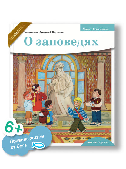 Детям о Православии. О заповедях