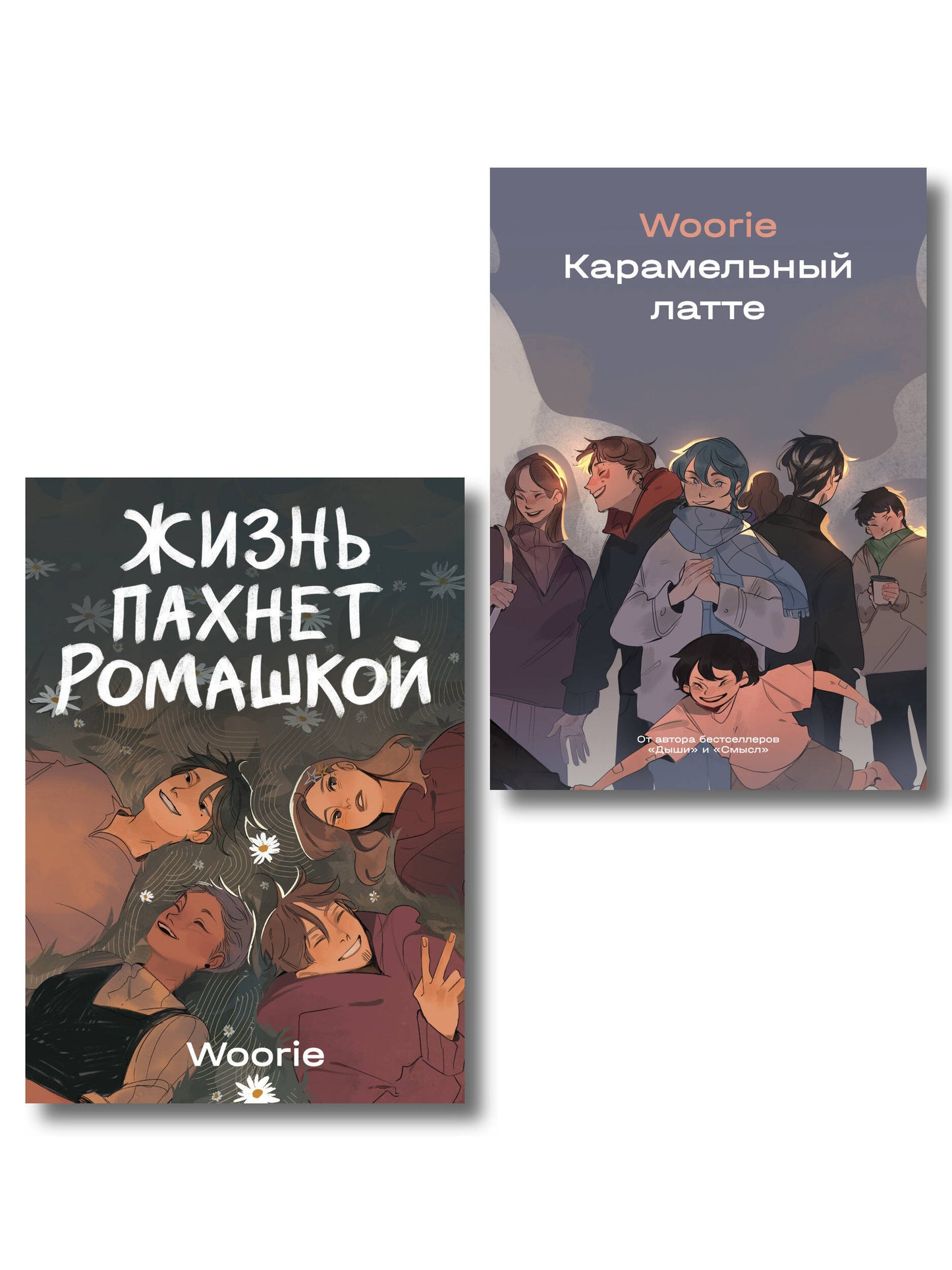 Комплект Жизнь пахнет ромашкой + Карамельный латте (Soda Press)