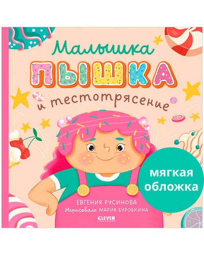Кк. Книжки-картинки (мягкая обложка). Малышка Пышка и тестотрясение/Русинова Е.