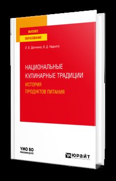 НАЦИОНАЛЬНЫЕ КУЛИНАРНЫЕ ТРАДИЦИИ: ИСТОРИЯ ПРОДУКТОВ ПИТАНИЯ. Учебное пособие для вузов
