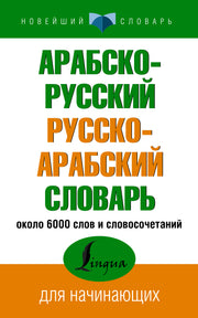 Арабско-русский русско-арабский словарь