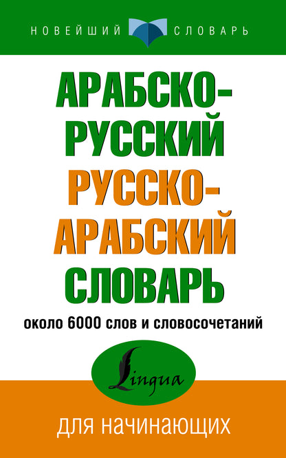 Арабско-русский русско-арабский словарь