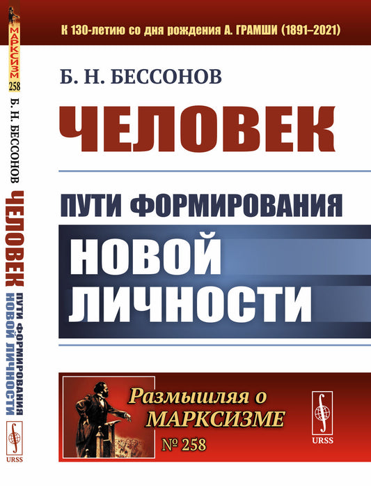 Человек: Пути формирования новой личности
