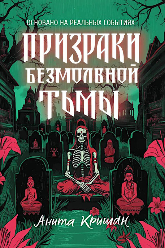 Призраки безмолвной тьмы