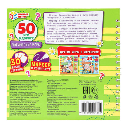 Логические игры. 50 игр в дорогу. Блокнот на пружине 32стр. + маркер. Умные игры в кор.50шт