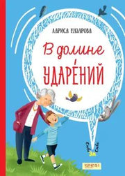 В долине ударений