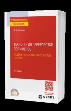 ТЕХНОЛОГИЯ ПЕРЕРАБОТКИ ПОЛИМЕРОВ: ИЗДЕЛИЯ ИЗ ПОЛИМЕРНЫХ ЛИСТОВ, ПЛЕНОК 2-е изд., испр. и доп. Учебное пособие для СПО