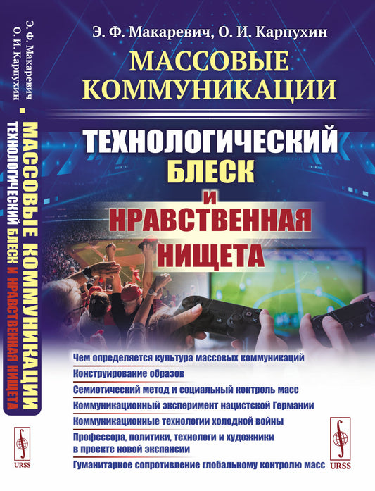 Массовые коммуникации: Технологический блеск и нравственная нищета: Чем определяется культура массовых коммуникаций. Конструирование образов. Семиотический метод и социальный контроль масс. Коммуникационный эксперимент нацистской Германии. Коммуникационны