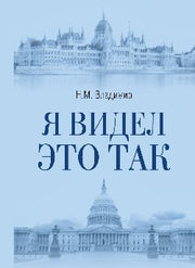 Я видел это так (12+)