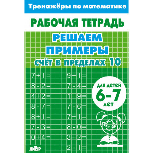 Тренажёры по математике. Решаем примеры. Счёт в пределах 10 (для детей 6-7 лет); Тренажёры по математике. Решаем примеры. Счёт в пределах 10 (для детей 6-7 лет)