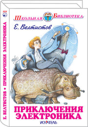 Приключения Электроника с цветными рисунками