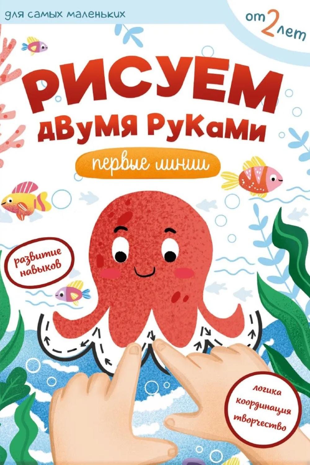 Рисуем двумя руками: первые линии
