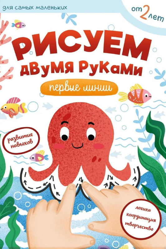 Рисуем двумя руками: первые линии