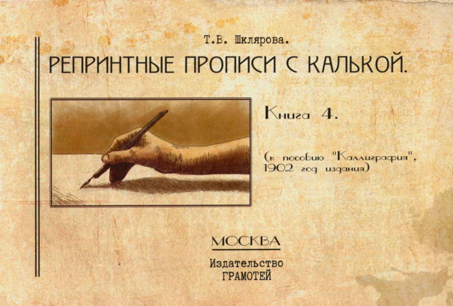 Репринтные прописи с калькой. Кн. 4 (к пособию "Каллиграфия" 1902 г.). 2-е изд., стер