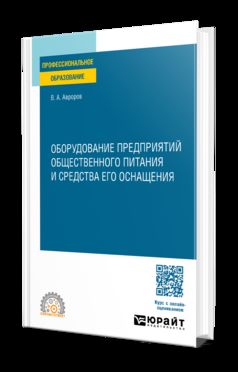 ОБОРУДОВАНИЕ ПРЕДПРИЯТИЙ ОБЩЕСТВЕННОГО ПИТАНИЯ И СРЕДСТВА ЕГО ОСНАЩЕНИЯ. Учебное пособие для СПО