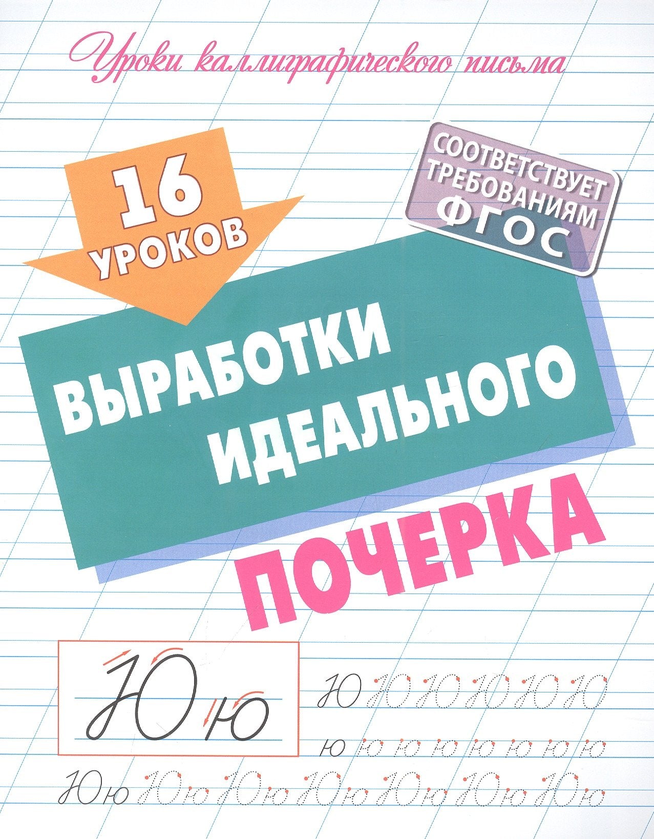 16 уроков выработки идеального почерка