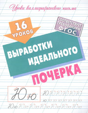 16 уроков выработки идеального почерка