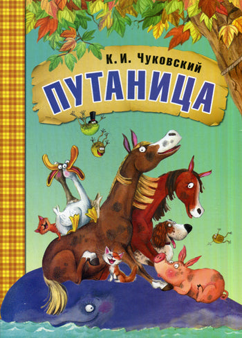 Любимые сказки К.И. Чуковского Путаница (книга в мягкой обложке)