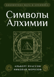 Символы Алхимии