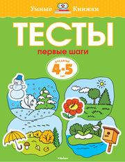 Первые шаги. Тесты для детей 4-5 лет