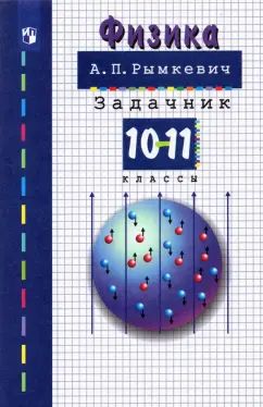 Рымкевич Задачник по физике 10-11кл (ДРОФА)