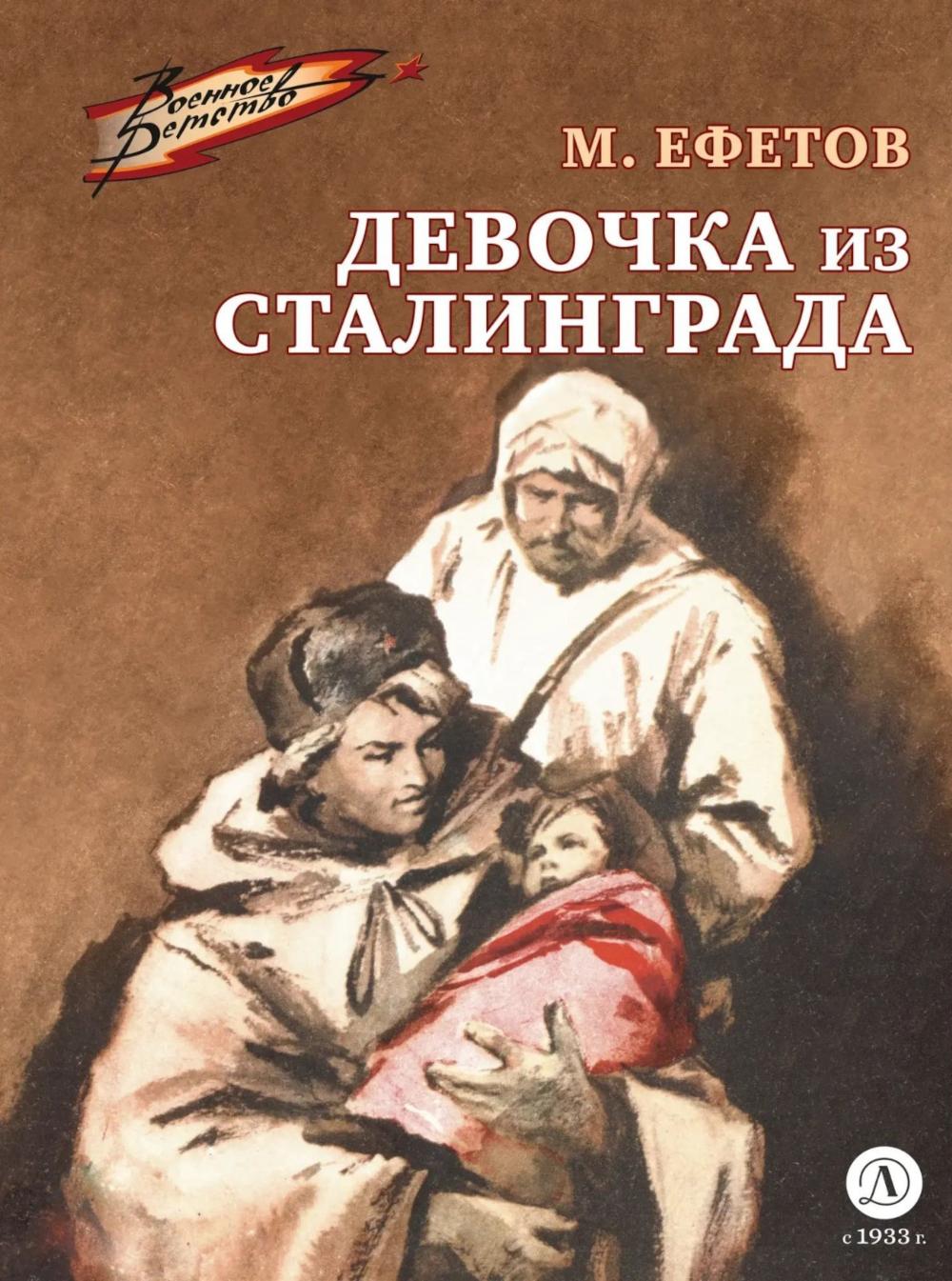 Девочка из Сталинграда: рассказ