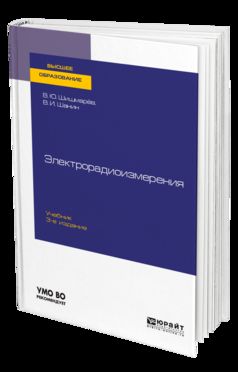 ЭЛЕКТРОРАДИОИЗМЕРЕНИЯ 3-е изд., испр. и доп. Учебник для вузов