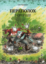 Переполох в огороде