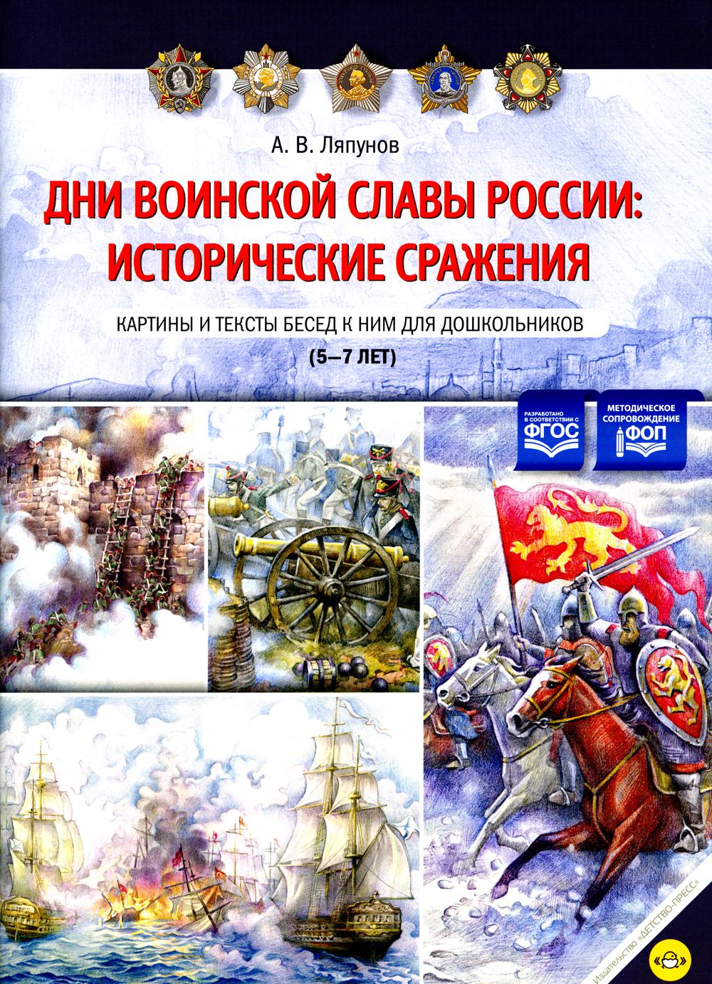 Ляпунов. Дни воинской славы России: исторические сражения. Картины и тексты бесед к ним для дошкольников. 5-7 лет. ФОП. (ФГОС)