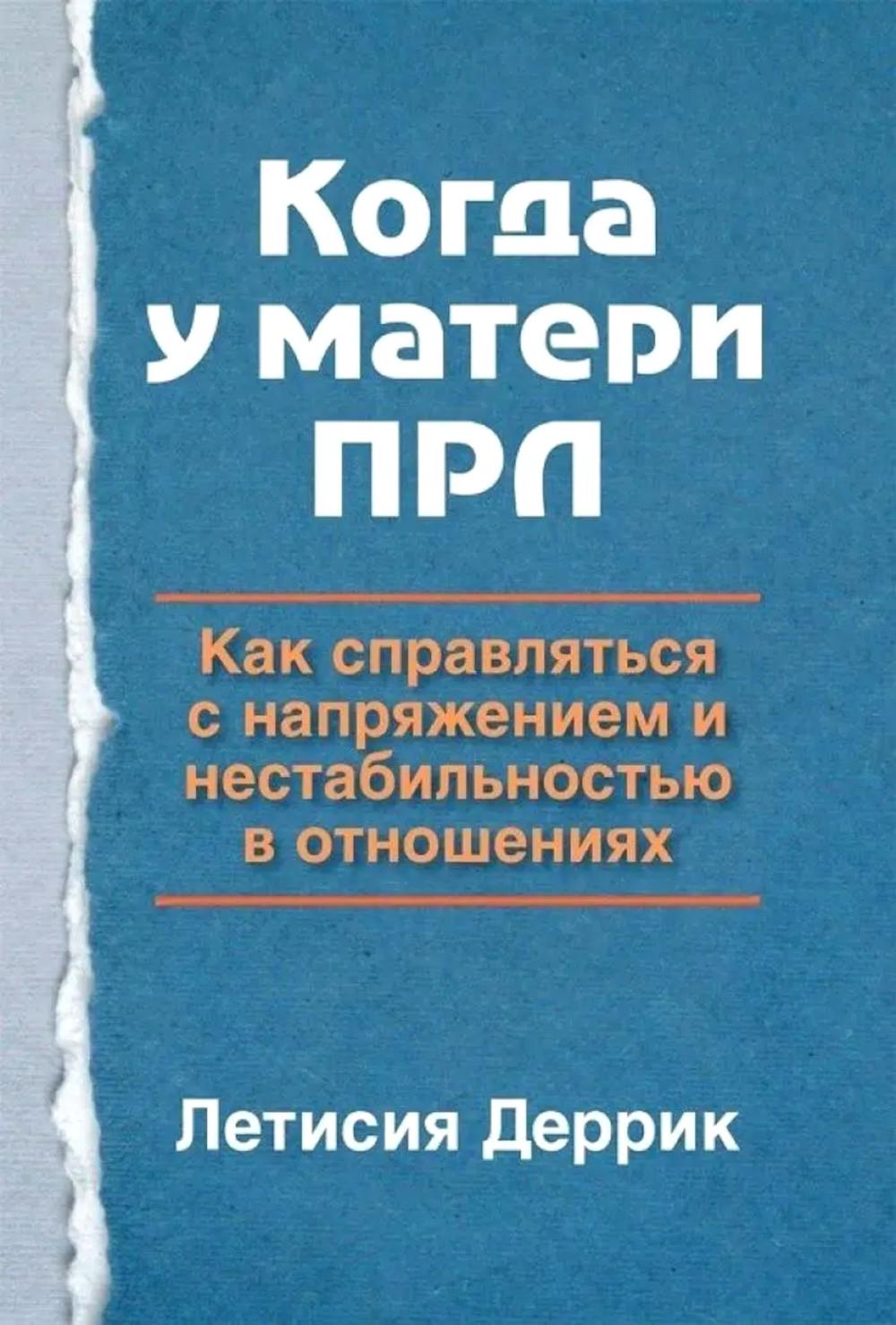Когда у матери ПРЛ: как справляться с напряжением и нестабильностью в отношениях
