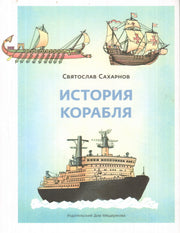 История корабля