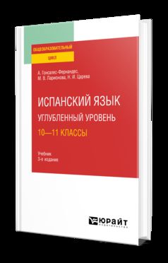 ИСПАНСКИЙ ЯЗЫК. УГЛУБЛЕННЫЙ УРОВЕНЬ: 10—11 КЛАССЫ 3-е изд., пер. и доп. Учебник для СОО