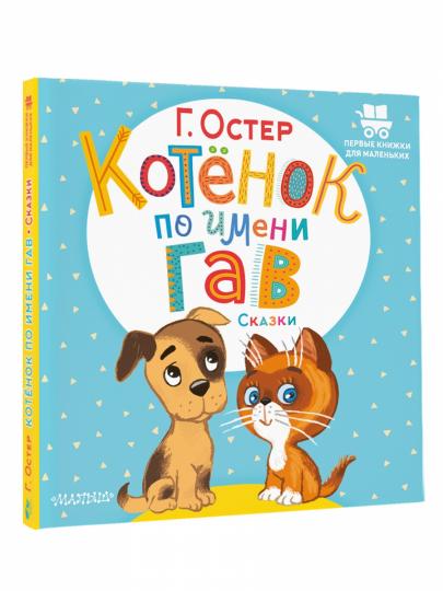 Котёнок по имени Гав. Сказки