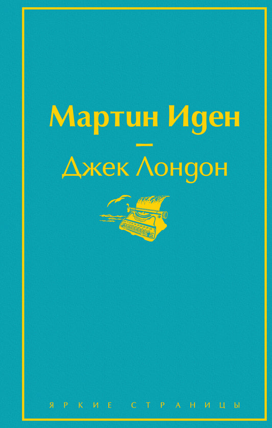 Набор "Два невероятных романа о мужском одиночестве" (из 2-х книг: "Мартин Иден" и "Великий Гэтсби")