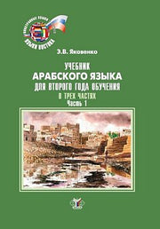 Учебник арабского языка для второго года обучения. В трех частях. Часть 1. Ч.1