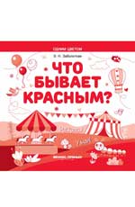 Что бывает красным?Раскрась!Узнай!:книжка-раскр