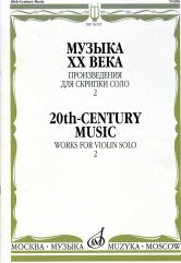 Музыка ХХ века : произведения для скрипки соло — 2 /сост. Ямпольский Т.. — Москва : Музыка. — 40 с.; 60х90/8. — EAN 9790706380780 (в обл.)